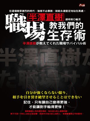 cover image of 半澤直樹教我們的職場生存術